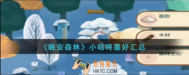 晚安森林小咕咚喜欢什么_小咕咚喜好汇总