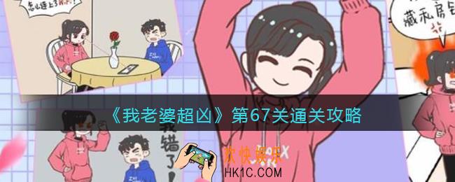 我老婆超凶游戏第67关怎么过关_第67关通关攻略
