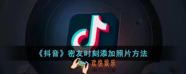 抖音密友时刻怎么发相册照片_抖音密友时刻添加照片方法