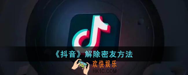 抖音密友时刻怎么删除_抖音解除密友方法