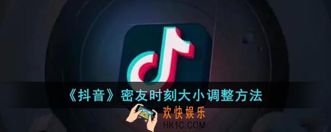 抖音密友时刻怎么调整大小_抖音密友时刻大小设置方法