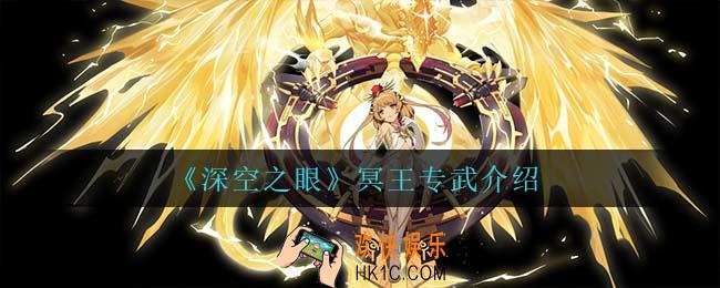 深空之眼冥王专武怎么样_冥王专武介绍