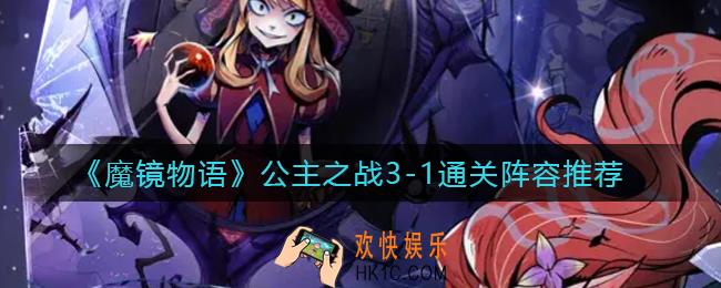 魔镜物语公主之战3