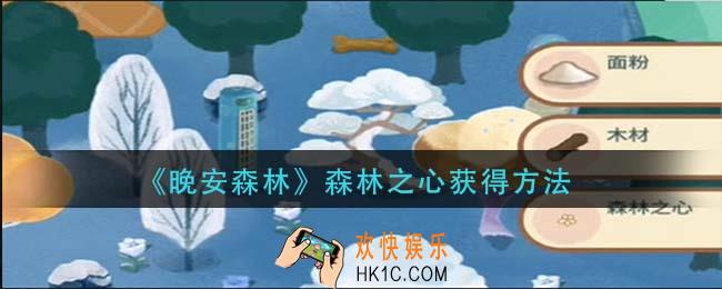 晚安森林森林之心怎么获得_森林之心获得方法
