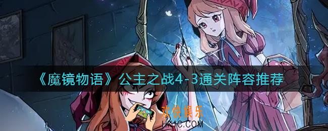 魔镜物语公主之战4