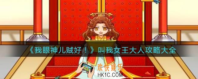 我眼神儿贼好叫我女王大人怎么过关_叫我女王大人攻略大全