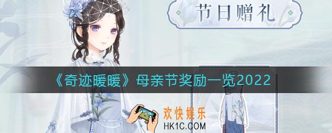 奇迹暖暖2022母亲节奖励有哪些_母亲节奖励一览2022