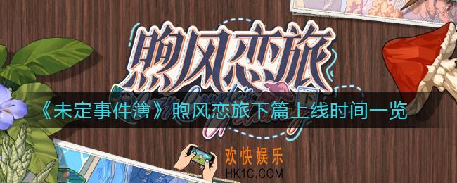 未定事件簿煦风恋旅下篇什么时候出_煦风恋旅下篇上线时间一览