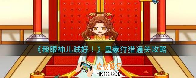 我眼神儿贼好！皇家狩猎怎么过关_叫我女王大人：皇家狩猎通关攻略