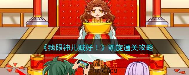 我眼神儿贼好！凯旋怎么过关_叫我女王大人：凯旋通关攻略