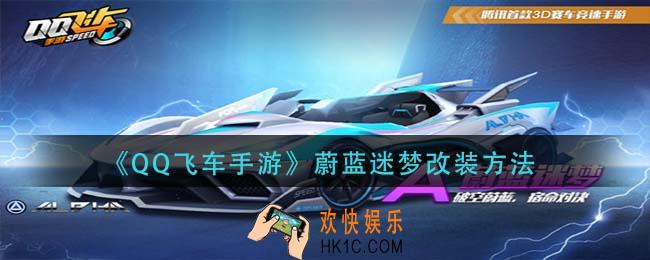 QQ飞车手游蔚蓝迷梦怎么改装_蔚蓝迷梦改装方法