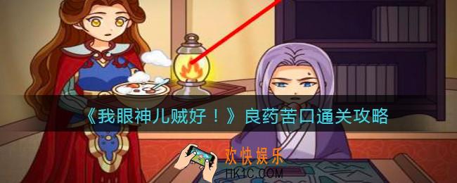 我眼神儿贼好！良药苦口怎么过关_叫我女王大人：良药苦口通关攻略