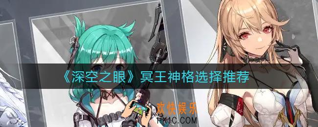 深空之眼冥王神格怎么选择_冥王神格选择推荐