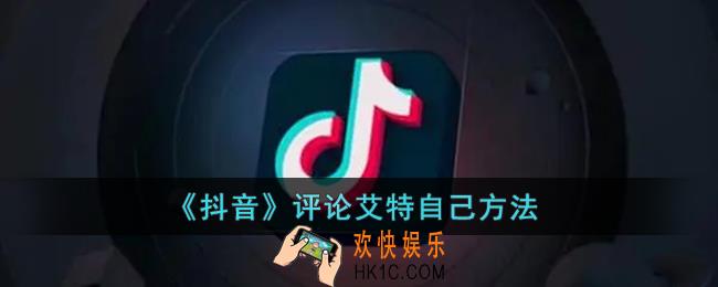抖音怎么艾特自己_抖音评论@自己方法