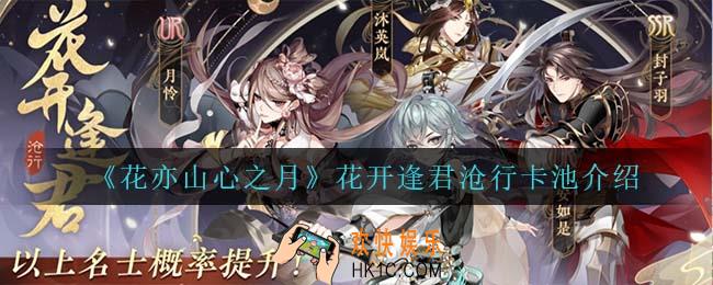 花亦山心之月花开逢君沧行卡池怎么样_花开逢君沧行卡池介绍