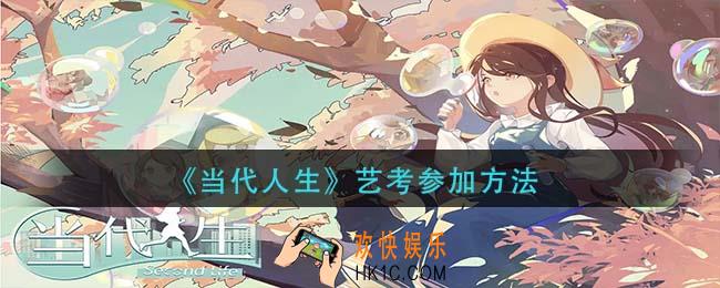 当代人生艺考怎么参加_艺考参加方法