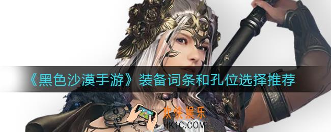 黑色沙漠手游装备词条和孔位选哪个_装备词条和孔位选择推荐