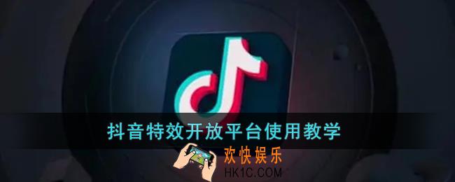 抖音特效开放平台怎么用_抖音特效开放平台使用教学