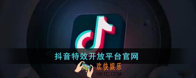 抖音特效开放平台官网_抖音特效开放平台app下载