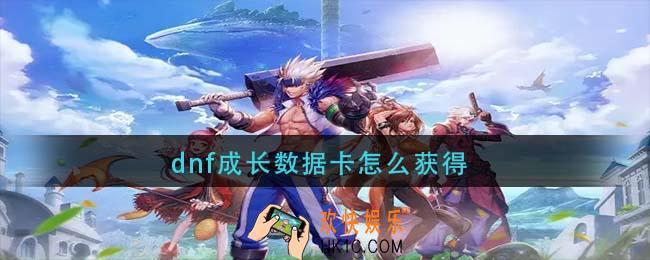 dnf成长数据卡怎么获得_dnf成长数据卡获取方法