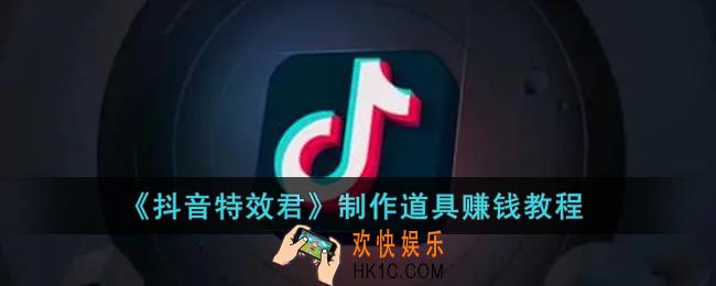 特效君怎么制作道具_抖音特效君道具制作教程过程