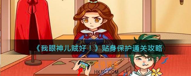 我眼神儿贼好！贴身保护怎么过关_叫我女王大人：​贴身保护通关攻略