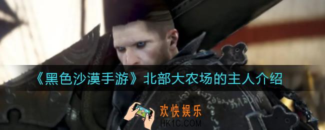 黑色沙漠手游北部大农场的主人是谁_北部大农场的主人介绍
