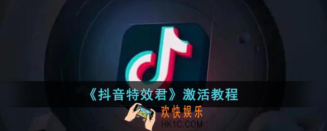 特效君工具怎么激活_抖音特效君工具激活教程