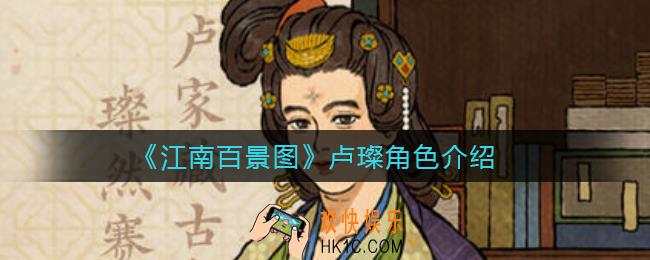 江南百景图卢璨怎么样_卢璨角色介绍