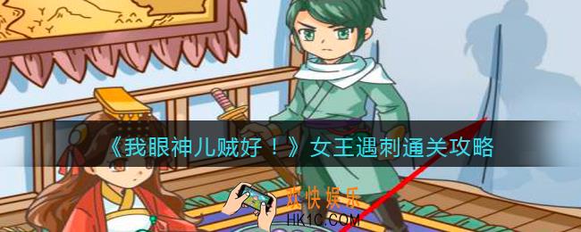 我眼神儿贼好！女王遇刺怎么过关_叫我女王大人：​女王遇刺通关攻略