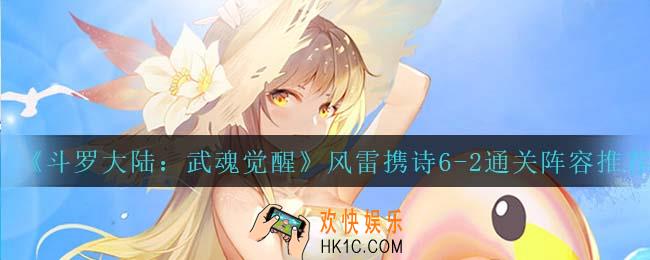 斗罗大陆武魂觉醒风雷携诗6