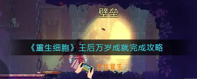 重生细胞王后万岁成就怎么做_王后万岁成就完成攻略