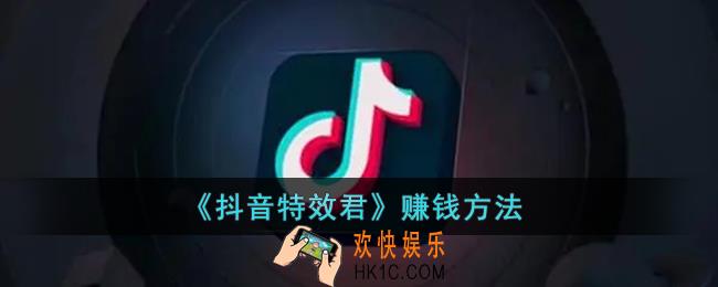 特效君怎么赚钱_抖音特效君赚钱方法