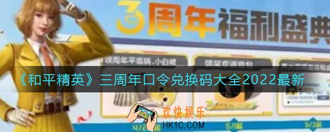 和平精英三周年兑换码是什么_三周年口令兑换码大全2022最新
