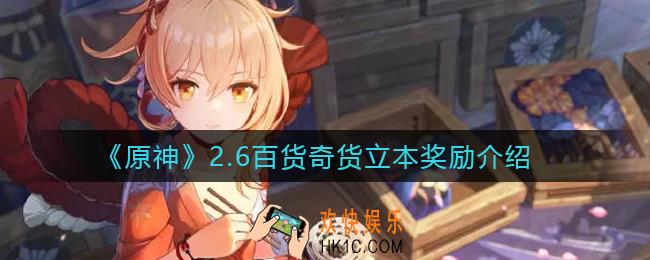 原神2.6百货奇货立本奖励有哪些_2.6百货奇货立本奖励介绍