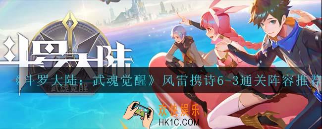 斗罗大陆武魂觉醒风雷携诗6