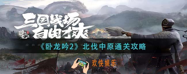 卧龙吟2北伐中原怎么通关_北伐中原通关攻略
