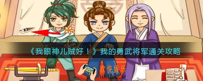 我眼神儿贼好！我的勇武将军怎么过关_叫我女王大人：​我的勇武将军通关攻略