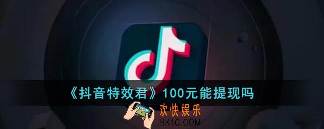 特效君赚钱是真的吗_抖音特效君100元能提现吗