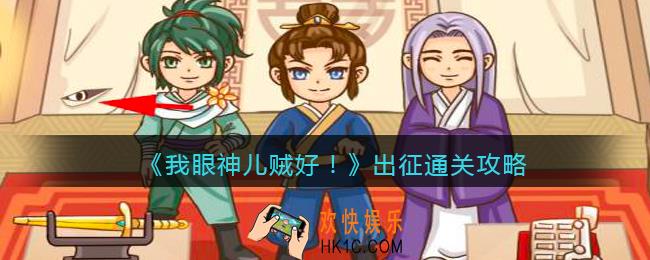 我眼神儿贼出征怎么过关_叫我女王大人：​出征通关攻略