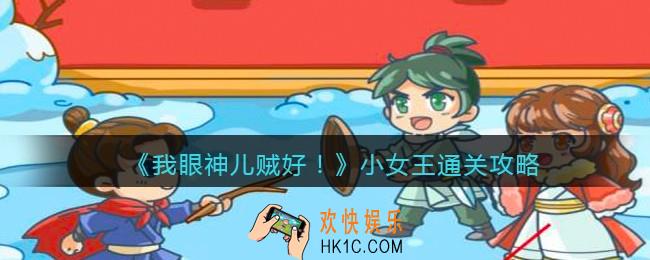 我眼神儿贼小女王怎么过关_叫我女王大人：​小女王通关攻略