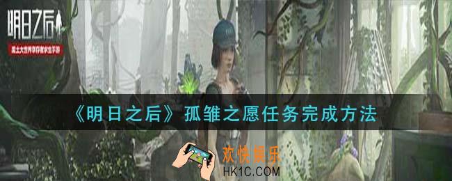 明日之后孤雏之愿任务怎么完成_孤雏之愿任务完成方法