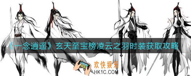 一念逍遥凌云之羽时装怎么获得_玄天至宝榜凌云之羽时装获取攻略