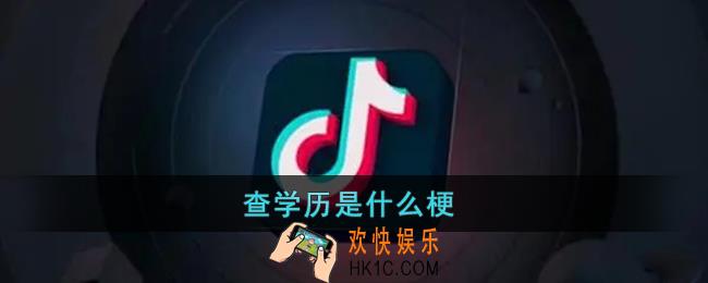 抖音查学历是什么梗_查学历是什么意思网络用语