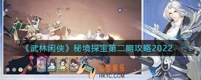 武林闲侠秘境探宝第二期怎么玩_秘境探宝第二期攻略2022