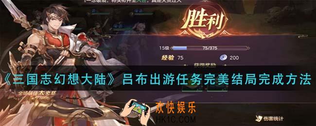 三国志幻想大陆吕布出游任务怎么完成_吕布出游任务完美结局完成方法
