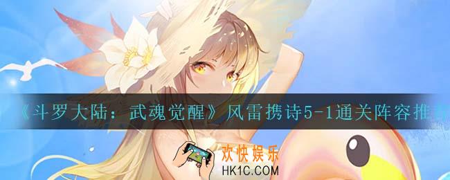 斗罗大陆武魂觉醒风雷携诗5