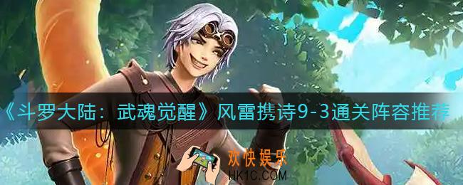 斗罗大陆武魂觉醒风雷携诗9