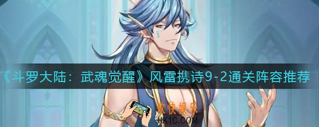 斗罗大陆武魂觉醒风雷携诗9