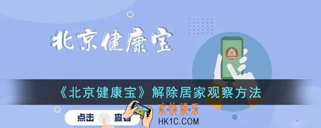 健康宝怎么解除居家观察_北京健康宝解除居家观察方法